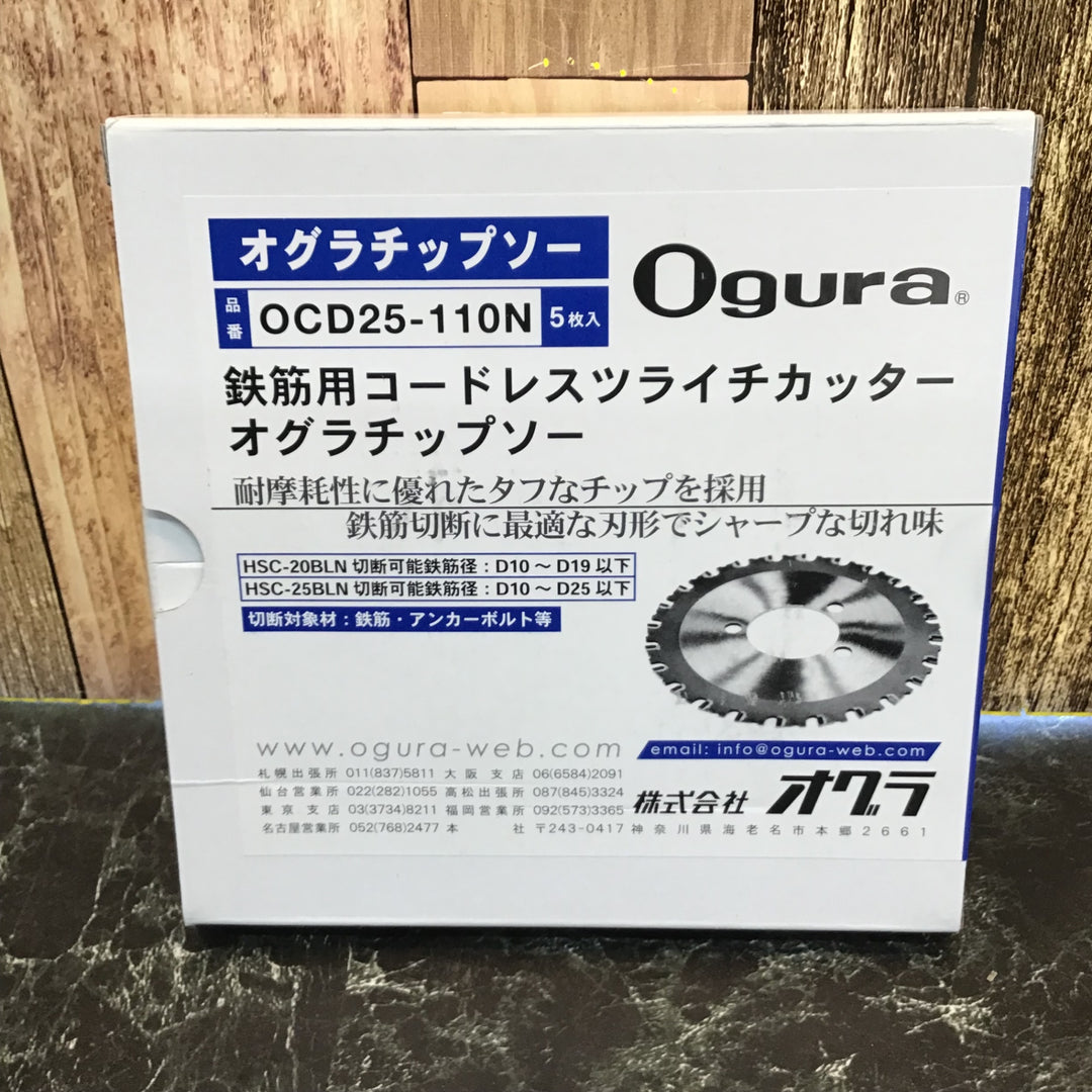 〇オグラ(Ogura) チップソー 鉄筋用コードレスツライチカッター OCD25-110N(5枚入)【八潮店】