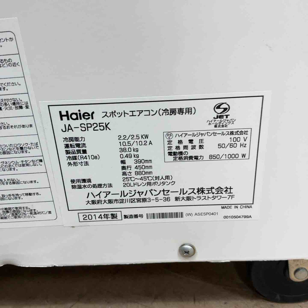 【店頭受取り限定】ハイアール 2.5KWスポットエアコン 単相100V 50/60Hz JA-SP25R W【草加店】