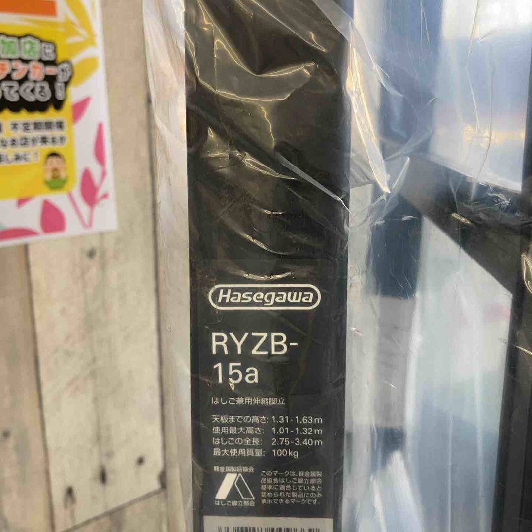 【未使用(店頭展示品)】ハセガワ(Hasegawa) 伸縮はしご兼用脚立 RYZB-15a【東大和店】
