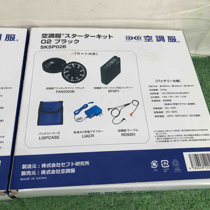 アイトス 空調服 SKSP02B ブラック　2個セット【町田店】