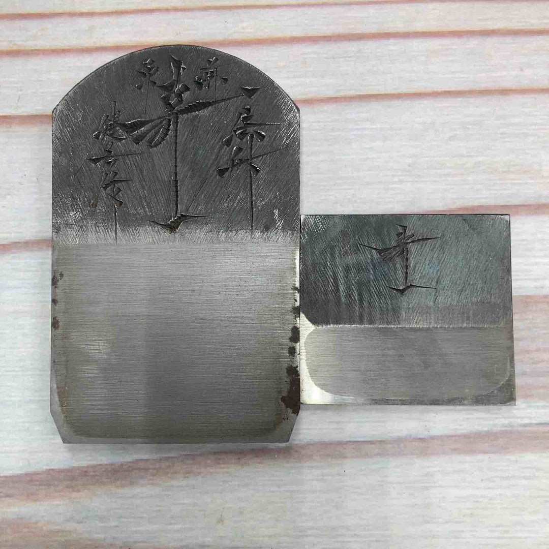 【美品】 鉋 碓氷健吾作 銘：寿一 【川崎店】