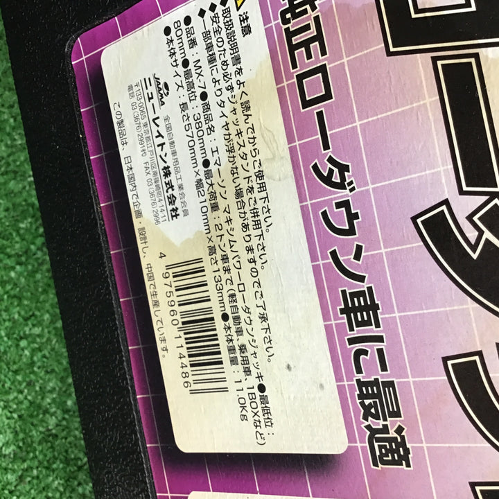 エマーソン　マキシムパワー MX-7　 ローダウンジャッキ【桶川店】