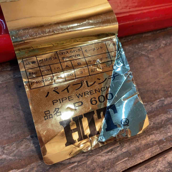 HIT パイプレンチ ALP450 2本、P600 １本の三本セット【所沢店】