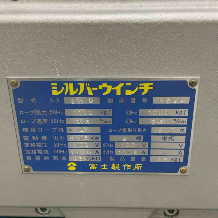 【店頭受取り限定】富士製作所 電動シルバーウインチ SX-210 100V 通電確認済み ワイヤー無し【川口店】