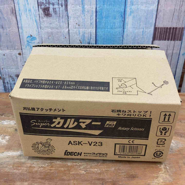 ▼アイデック/IDEC 刈払機アタッチメント スーパーカルマー ASK-V23×1個+スペアブレードSK-1815N×2枚【柏店】