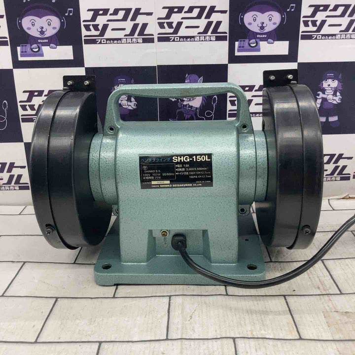 ◇新興製作所(SHINKO) 卓上グラインダ SHG-150L ベンチグラインダ【所沢店】