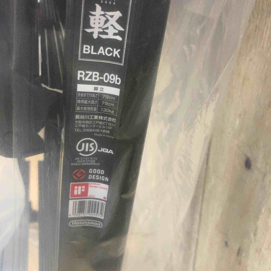 【未使用品】長谷川工業(Hasegawa) 専用脚立 脚軽 BLACK 3段 RZB-09b (0.79m) (17761)【2020年モデル】【東大和店】