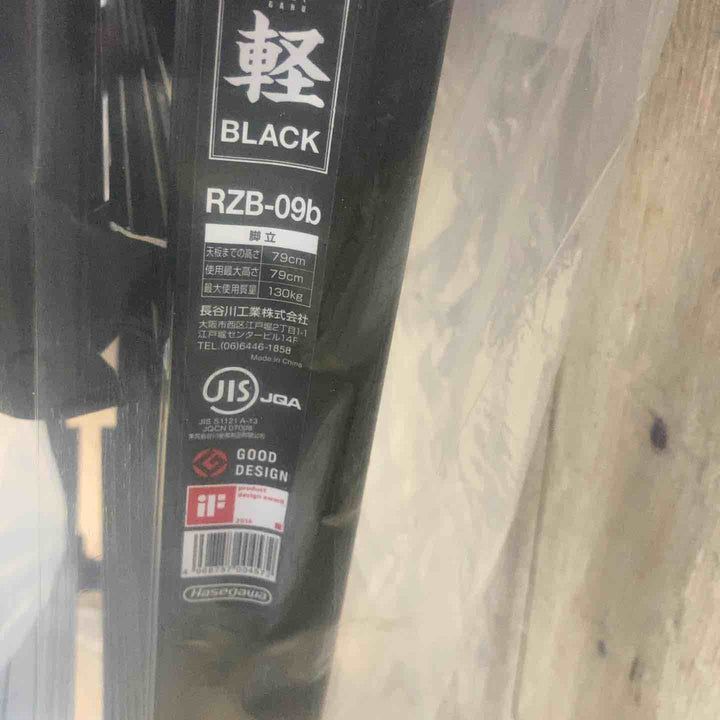 【未使用品】長谷川工業(Hasegawa) 専用脚立 脚軽 BLACK 3段 RZB-09b (0.79m) (17761)【2020年モデル】【東大和店】