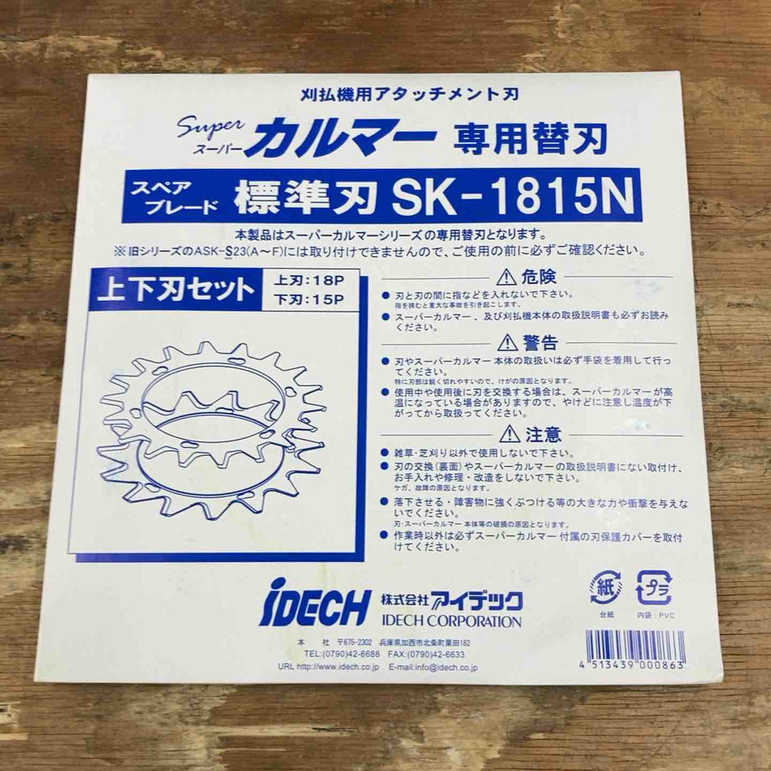 ▼▼アイデック/IDECH 刈払機アタッチメント スーパーカルマーPRO ASK-V23 3枚セット 未開封品【柏店】