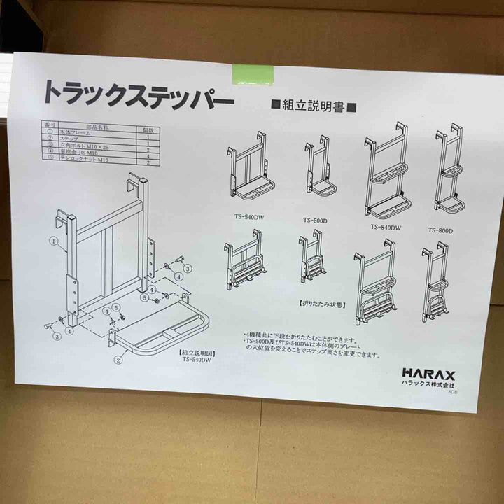 ▼HARAX トラックステッパー TS-840DW【柏店】