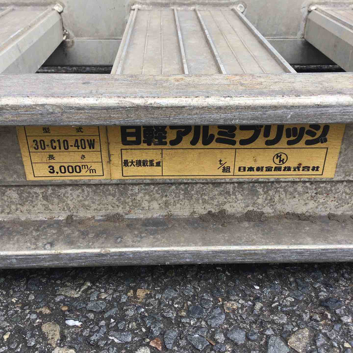 【店頭受取り限定】日軽 アルミブリッジ 30-c10-40w【川崎店】