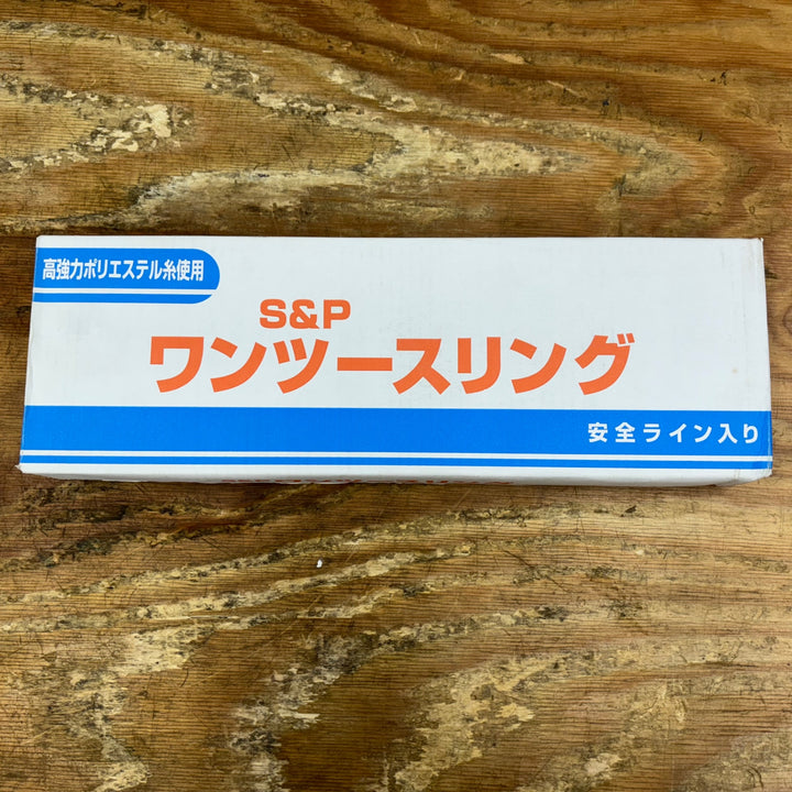 ②S&P ワンツースリング 幅35㎜長さ6.0m ⅢE 35-6.0 最大使用荷重：1.25t【柏店】