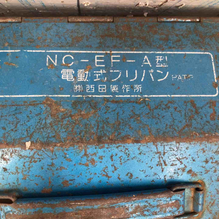 ◇西田製作所　携帯用電動油圧式鋼板穴あけ機　NC-EF-A型【柏店】