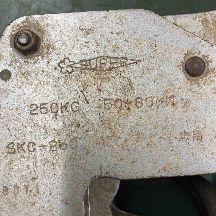 ◇スーパーツール(SUPERTOOL) コンクリート二次製品用吊クランプ(マシンタイプ) SKC250　2個セット【戸田店】