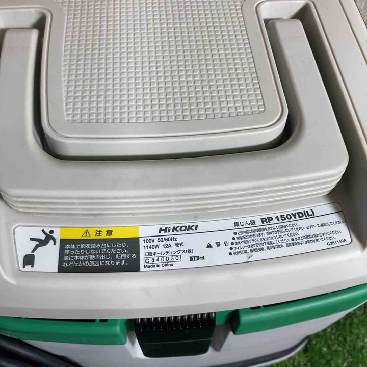 ◇HiKOKI(ハイコーキ) 電動工具用集じん機 粉じん専用 集じん容量15L  RP150YD(L)【戸田店】