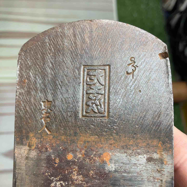 鉋 中野武夫作 銘：左吉次  【川崎店】