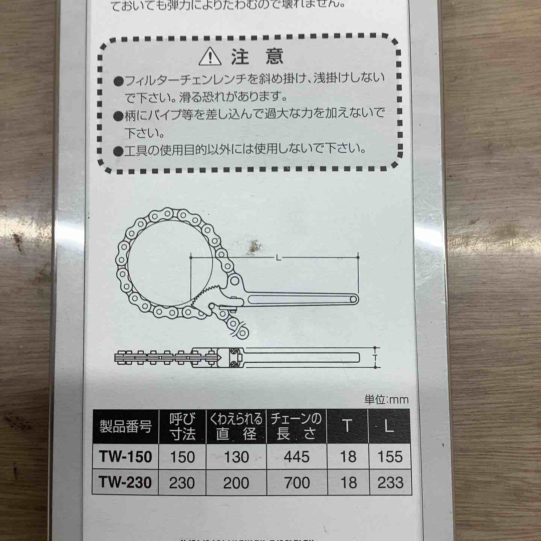トップ(TOP) フィルターチェーンレンチ 230mm TW-230 全長(約)233mm くわえられる管外径26～200mm 耐摩耗性、喰い付きを向上 【越谷店】