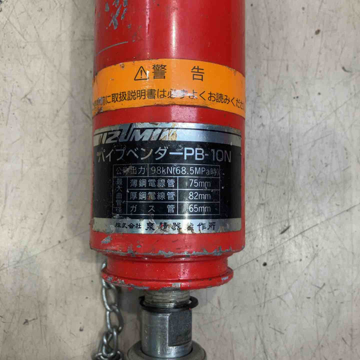 【店頭受取り限定】泉精器(IZUMI) パイプベンダー PB-10N【町田店】