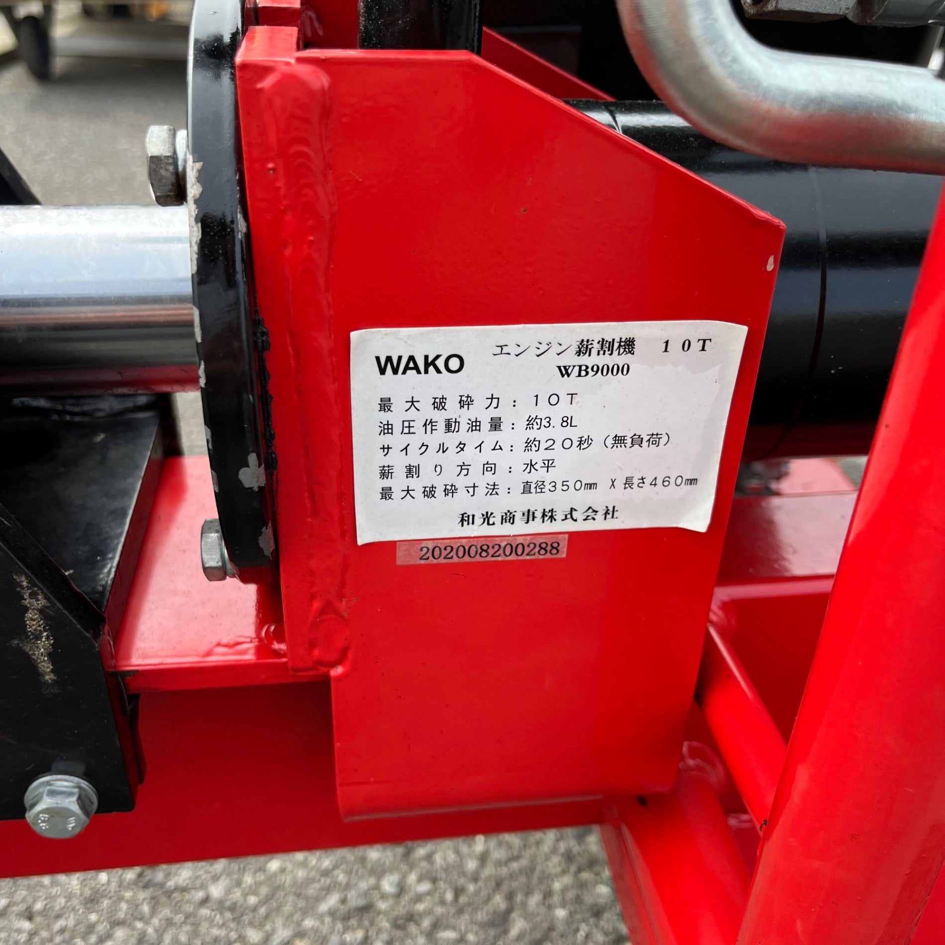 中古工具　薪割り機　WAKO 中古品/店頭受取り限定】WAKO(和光商事) エンジン式 薪割機 WB-9000