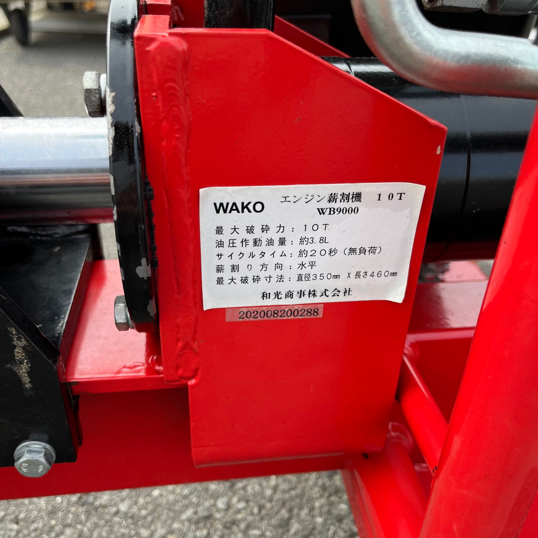 中古品/店頭受取り限定】WAKO(和光商事) エンジン式 薪割機 WB-9000 
