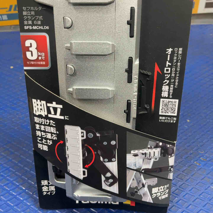 タジマ セフシステム セフホルダー脚立用 クランプ式 金属 6連 SFS-MCHLD6 回転用レバーで使いやすい角度に調整できる角度調整機能 押し付けて入れるオートロック機構 衝撃に強い頑丈金属タイプ【草加店】