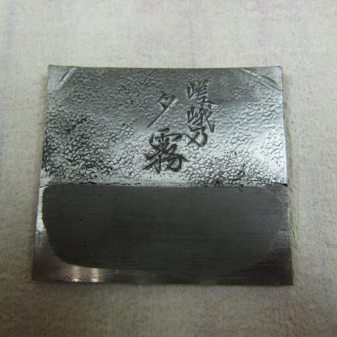 鉋 越山千秋（碓氷健吾）作 銘：夕霧 【川崎店】