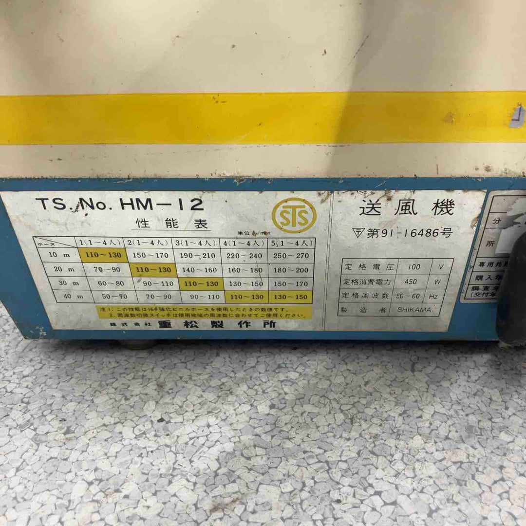 ◇重松製作所 電動式送風機 HM-12【八潮店】