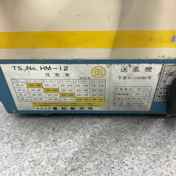 ◇重松製作所 電動式送風機 HM-12【八潮店】