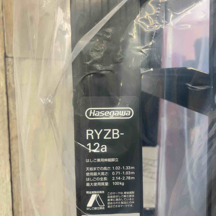 【未使用品(店頭展示品)】◇長谷川工業(Hasegawa) 伸縮はしご兼用脚立 RYZB-12a【東大和店】