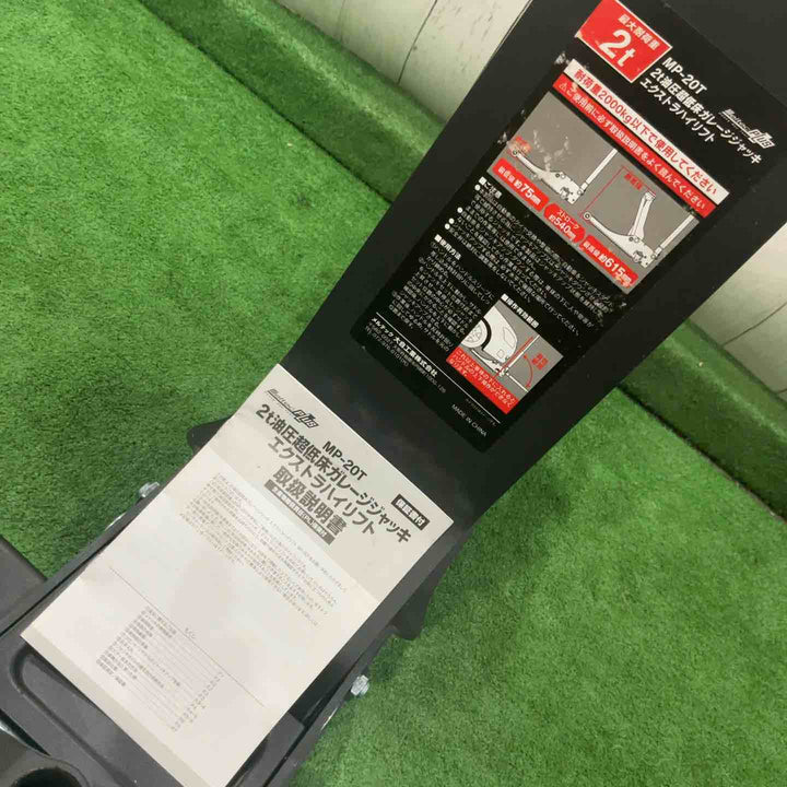 【店頭受取り限定】メルテックプラス 2t油圧超低床ガレージジャッキ エクストラハイリフト 最高値/最低値 615/75mm ツインピストン ラバー付 MeltecPlus MP-20T 動作確認済【川口店】