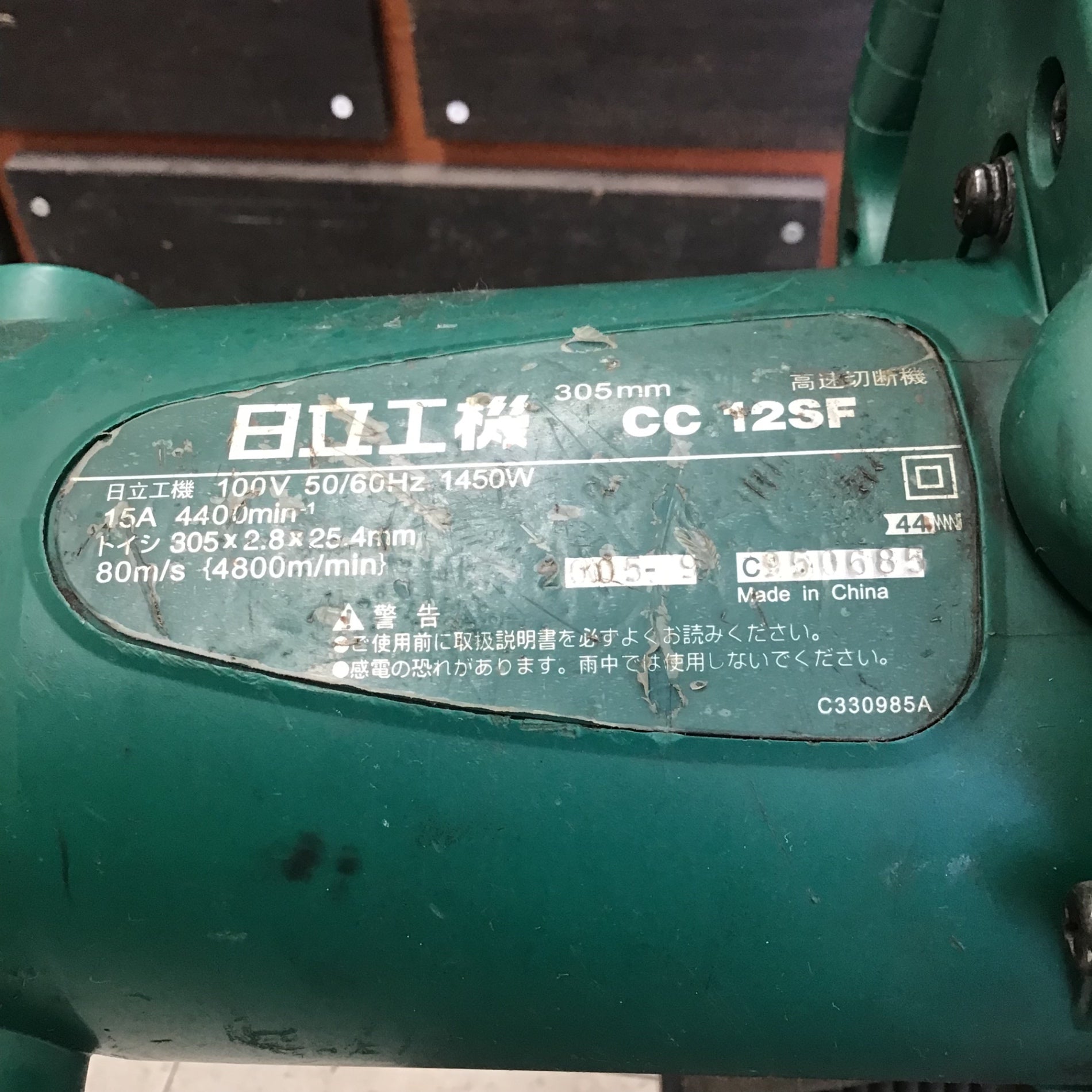 値下げしました！【中古】ハイコーキ HiKOKI 日立工機 CC12SF 高速切断機 高速カッタ 305mm 本体のみ 中古品】 ハイコーキ/HIKOKI ※旧:日立工機 305mm 高速切断機 CC12SF