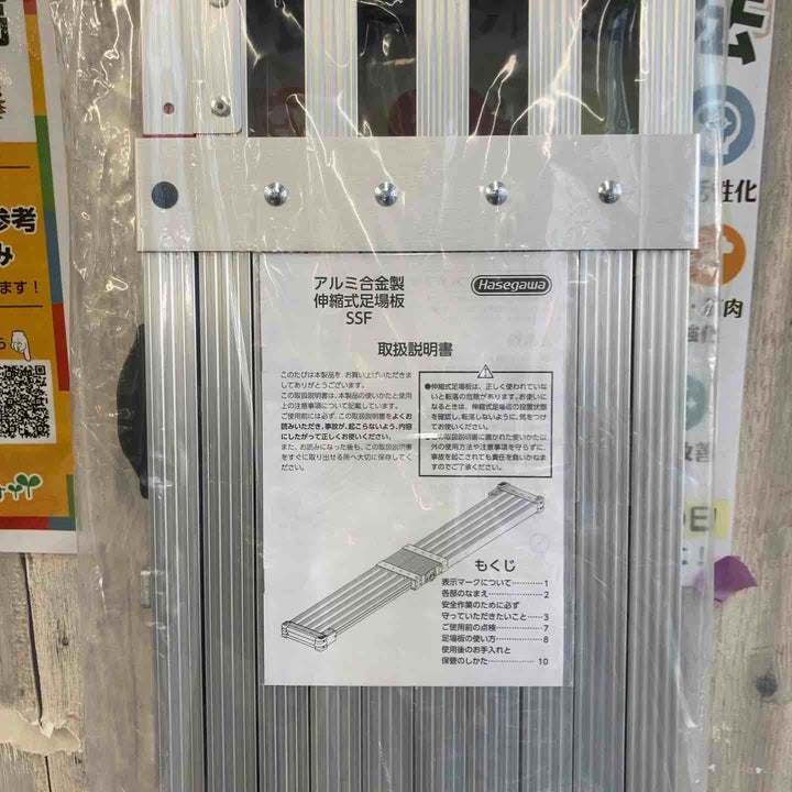 【未使用(店頭展示品)/店頭受取り限定】◇長谷川工業(Hasegawa) スライドステージ 両面使用タイプ SSF1.0-270 2.7m【東大和店】