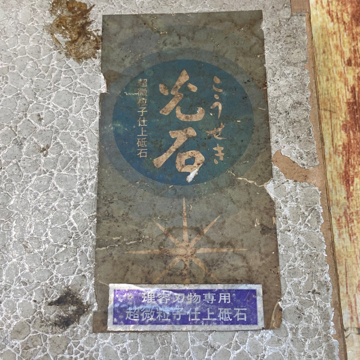 ▼超微粒子仕上げ砥石 銘：光石 カケあり品【川崎店】