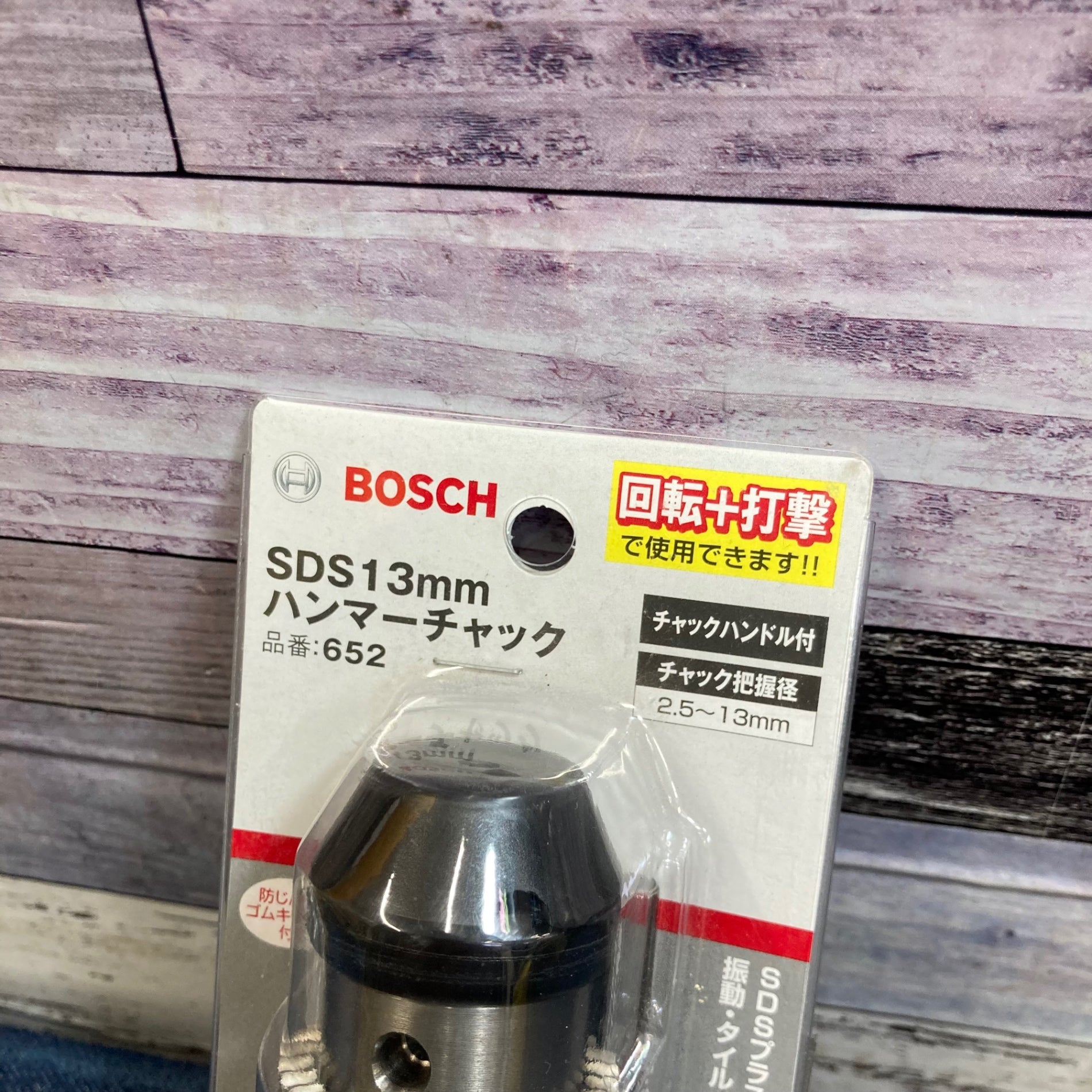 BOSCH(ボッシュ) SDSハンマーチャック (13mm) 652 ボッシュ SDS回転チャックセット CK-SDS13 新品 | 穴あけ・締付,穴あけ
