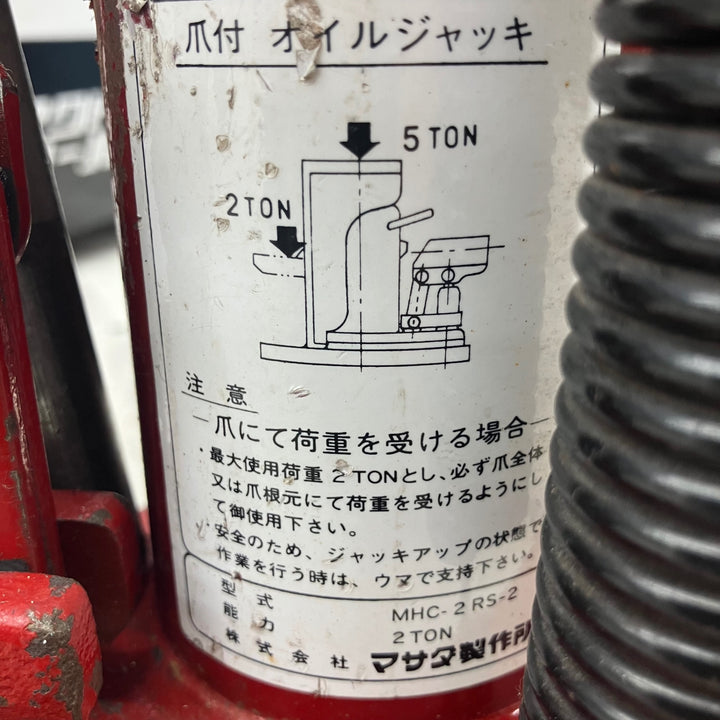マサダ製作所:マサダ 爪付オイルジャッキ 2TON MHC-2RS-2 型式:MHC-2RS-2【越谷店】