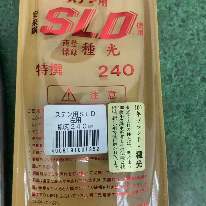 種光 ステン用SLD鋼 左用柳刃 240mm【町田店】