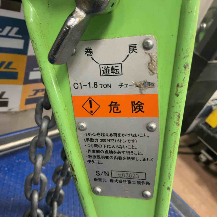富士 レバーブロック C1-1.6【草加店】