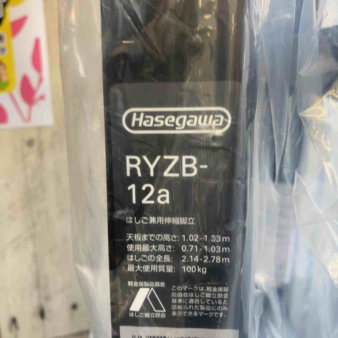 【未使用(店頭展示品)】長谷川工業株式会社 ハセガワ(hasegawa) はしご兼用脚立 RYZB-12a【東大和店】
