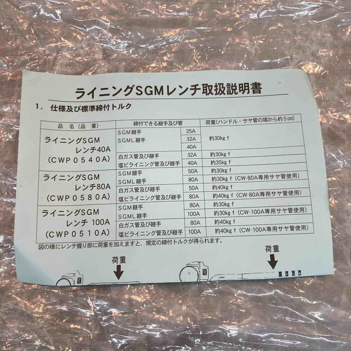 MCC　ライニングSGMレンチ　40A　25A-40A【八潮店】