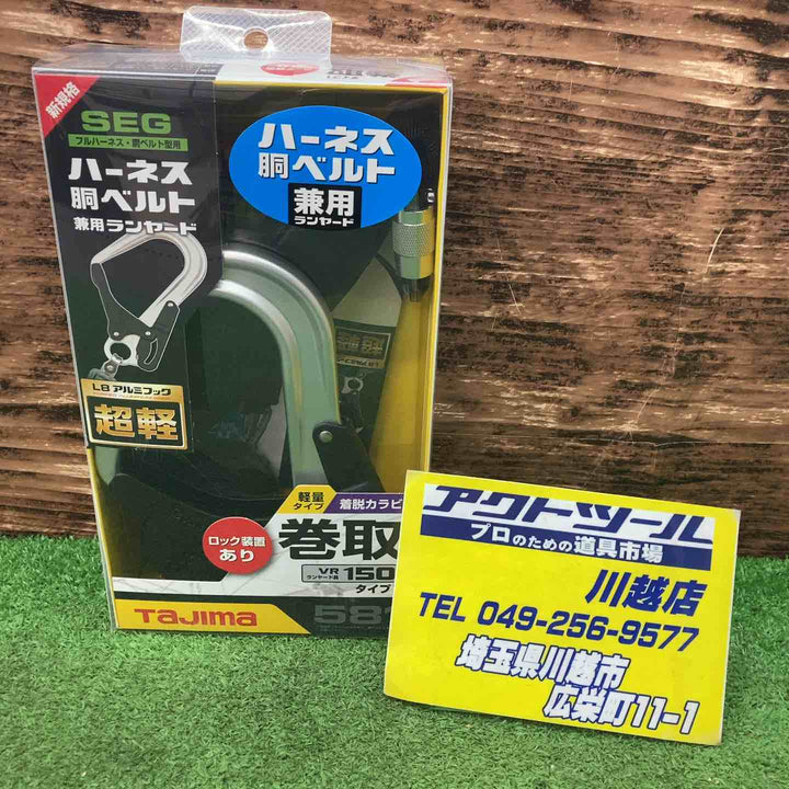TAJIMA（タジマ）　ハーネス・胴ベルト兼用ランヤード　A1VR150L-L8 シングル VR150L　【川越店】