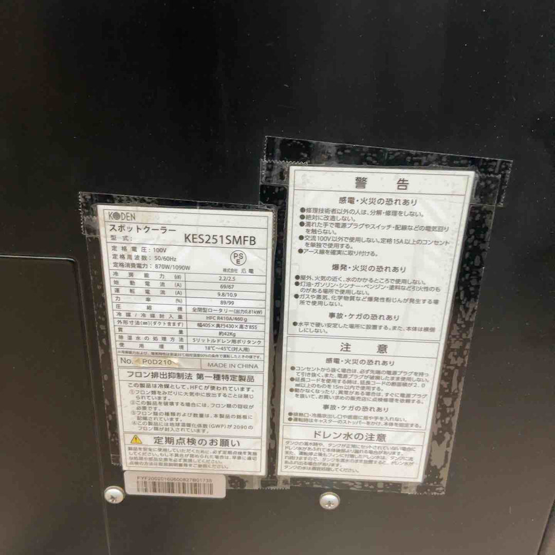 【店頭受取り限定】KODEN 広電 スポットクーラー KES251SMFB【草加店】