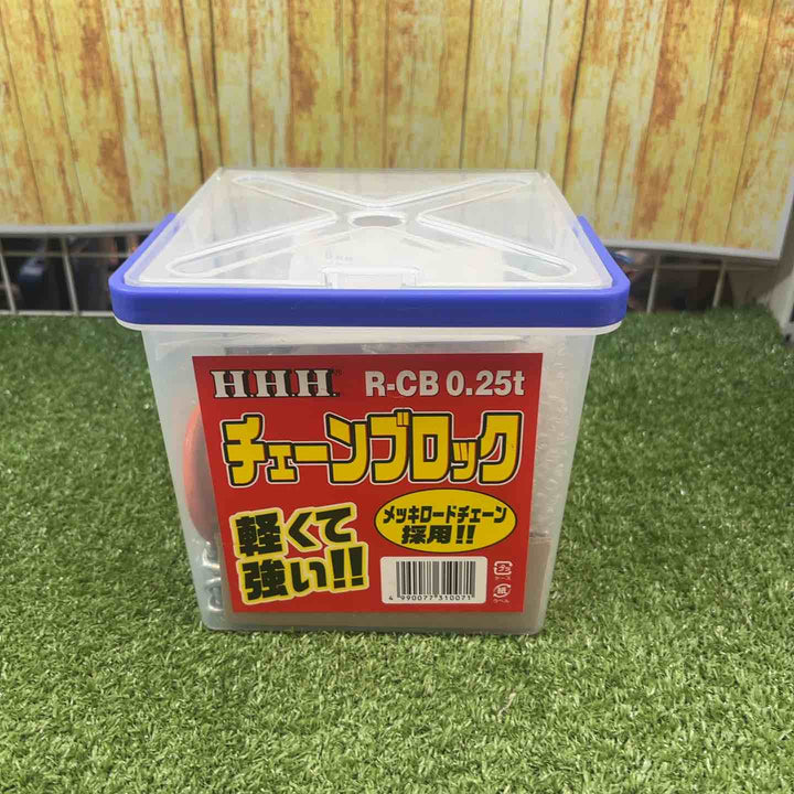 ◇スリーエッチ(HHH) チェーンブロック R-CB0.25TON【川崎店】