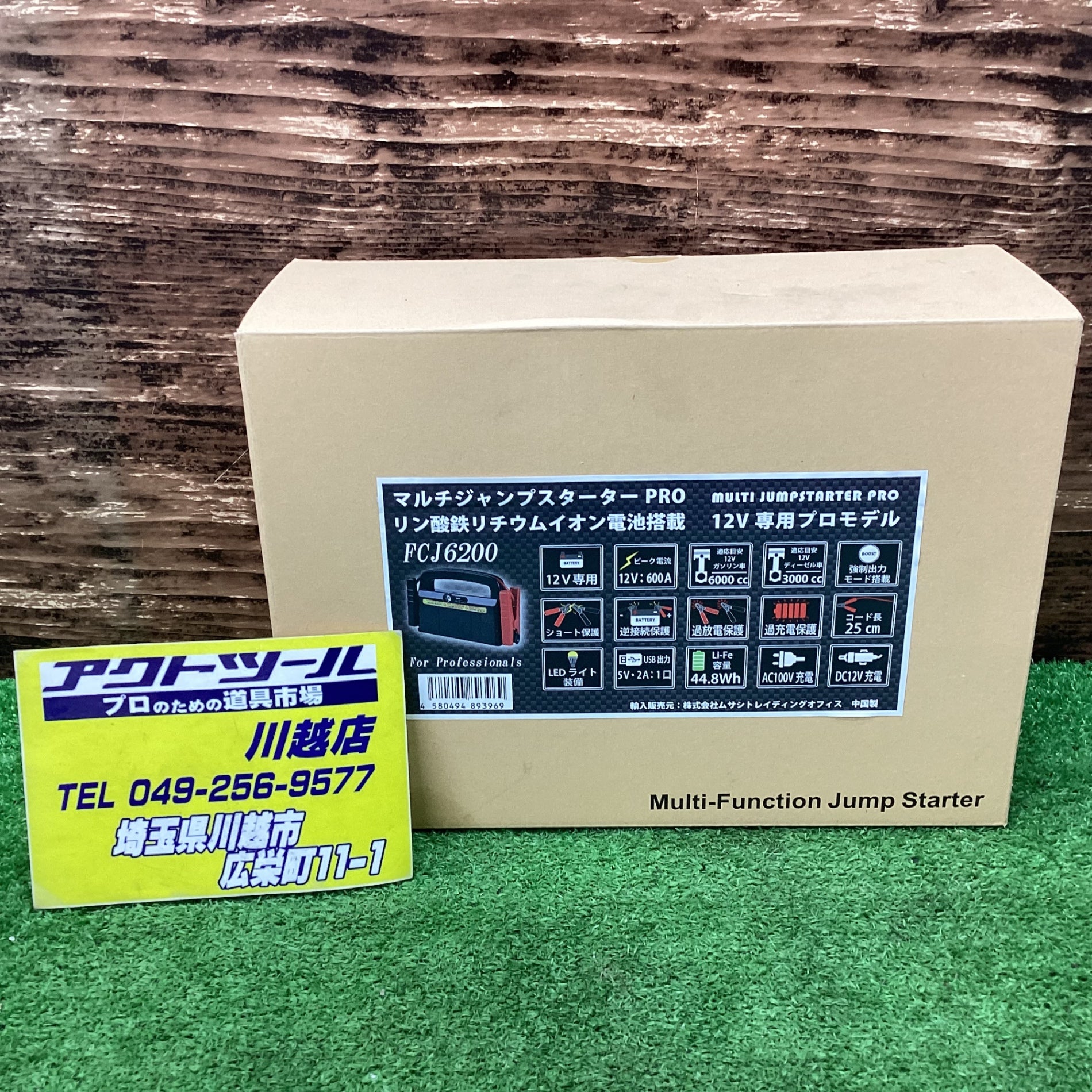 ムサシトレーディング マルチジャンプスターターPRO FCJ6200Z 出力：DC12V（最大出力電流：600A、始動電流：300A）【川越 –  アクトツールオンラインショップ