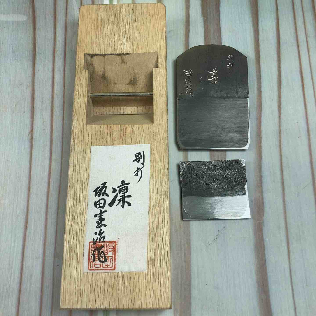 鉋 長期保管品 坂田憲治作 銘：凛 【川崎店】