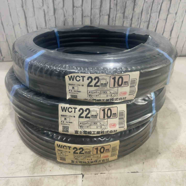 ◇富士電線　キャブタイヤ　WCT22㎟ 10m 3個セット【川口店】