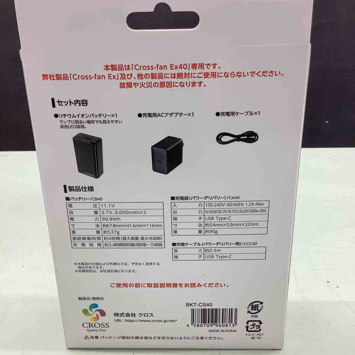【ファン別売】2025年モデル クロスファン イーエックス用 バッテリーセット 空調作業服用 ペルチェ 連続稼働時間約4時間 リチウムイオンバッテリー付き USB Type-C Cross-fan EX40用【越谷店】