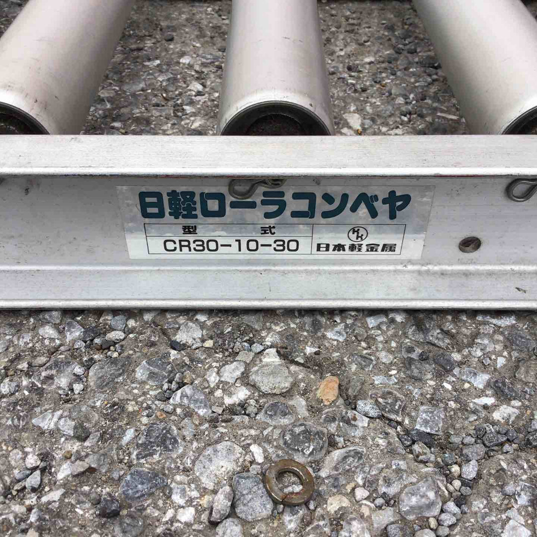 【店頭受取り限定】日軽 ローラーコンベア CR30-10-30【草加店】