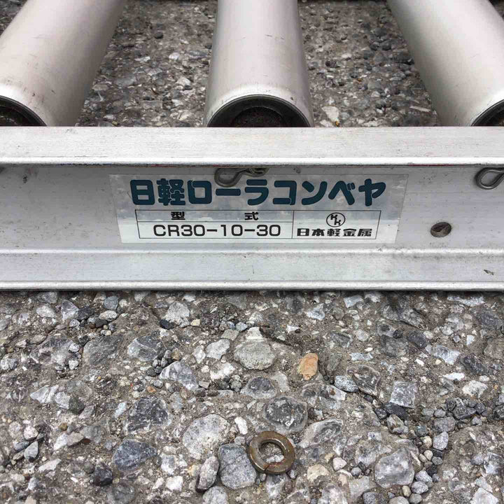 【店頭受取り限定】日軽 ローラーコンベア CR30-10-30【草加店】