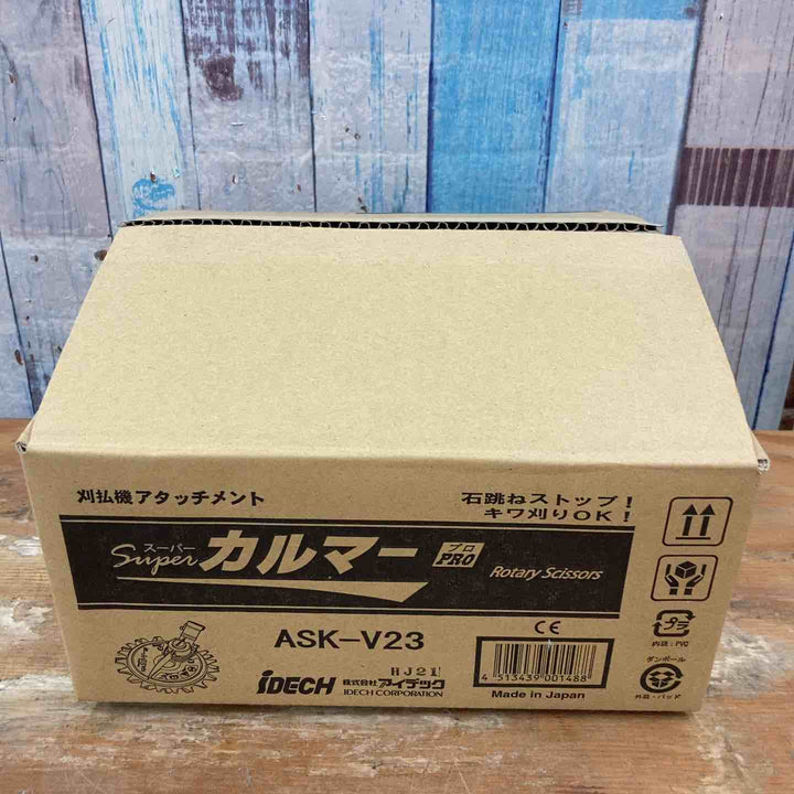 ▼アイデック/IDEC 刈払機アタッチメント スーパーカルマー ASK-V23×1個+スペアブレードSK-1815N×2枚【柏店】