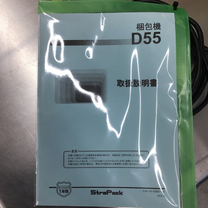 【店頭受取り限定】StraPack/ストラパック　半自動梱包機　D55【八潮店】